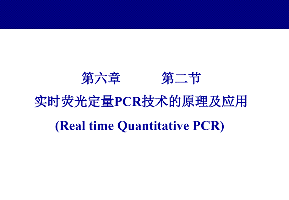 实时荧光定量PCR的原理与应用_第1页