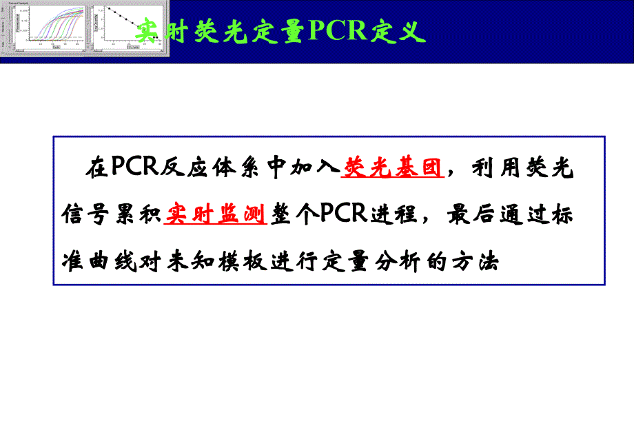 实时荧光定量PCR的原理与应用_第3页