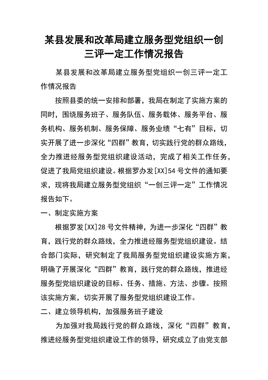 某县发展和改革局建立服务型党组织一创三评一定工作情况报告_第1页