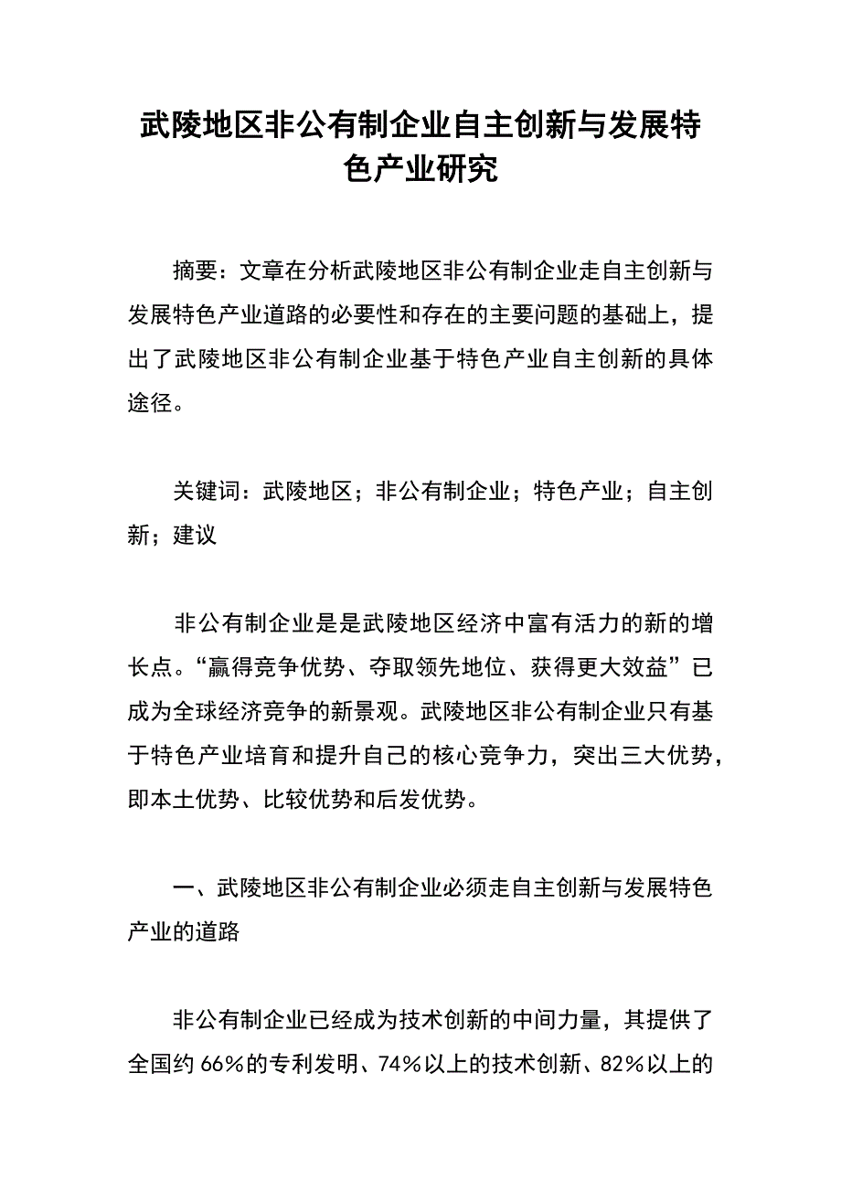 武陵地区非公有制企业自主创新与发展特色产业研究_第1页