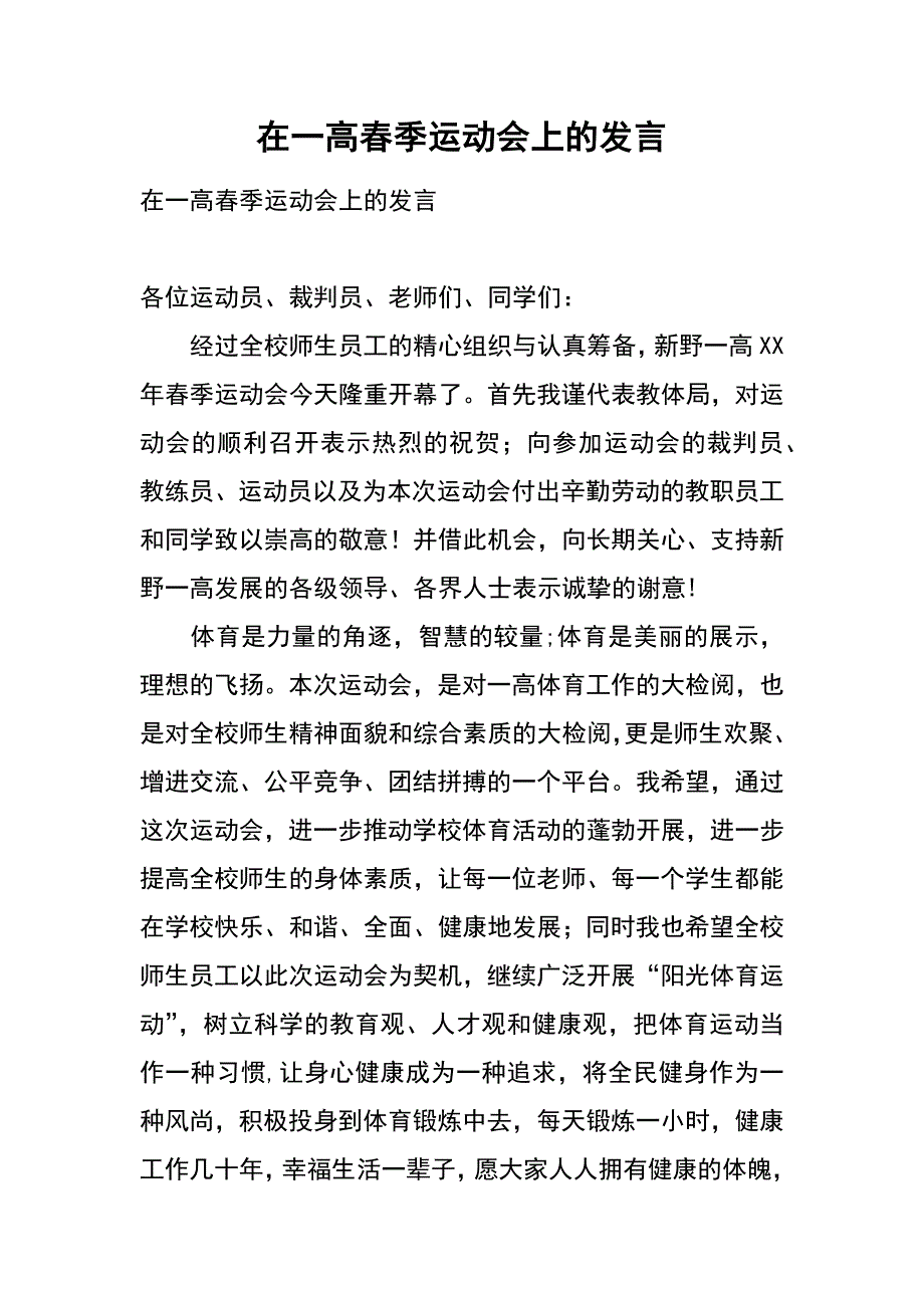 在一高春季运动会上的发言_第1页