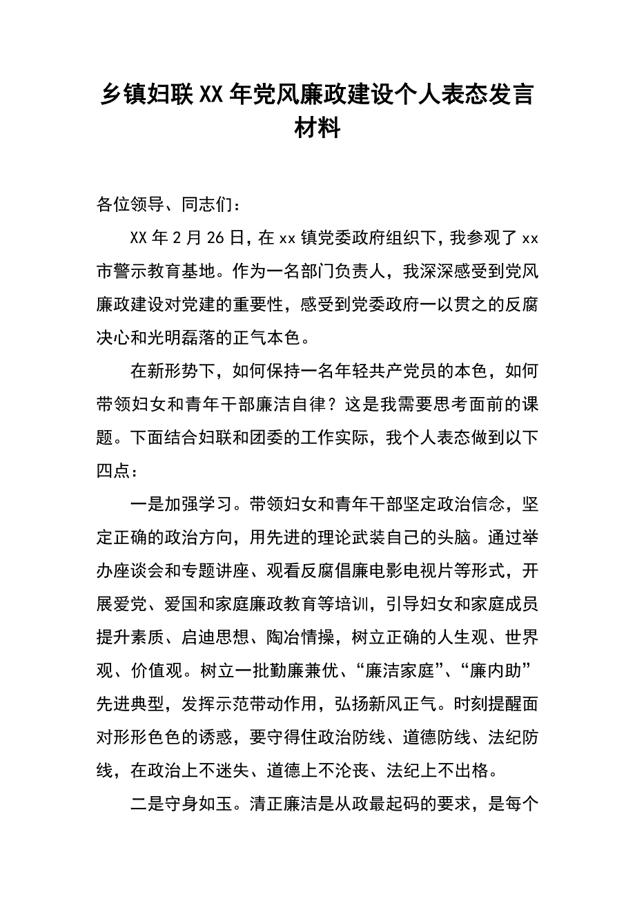 乡镇妇联xx年党风廉政建设个人表态发言材料_第1页