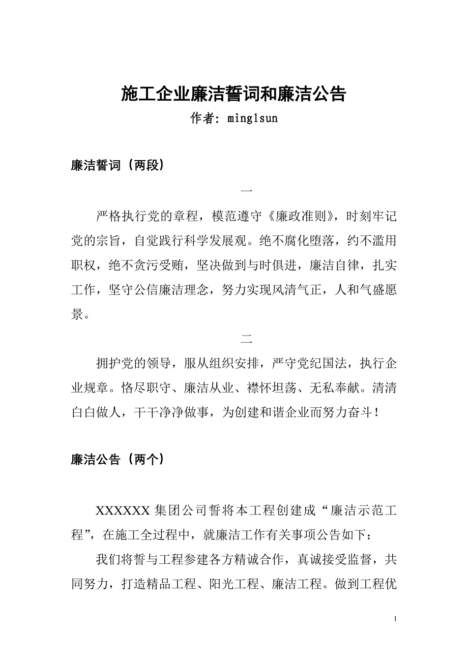 施工企业廉洁誓词和廉洁公告_第1页