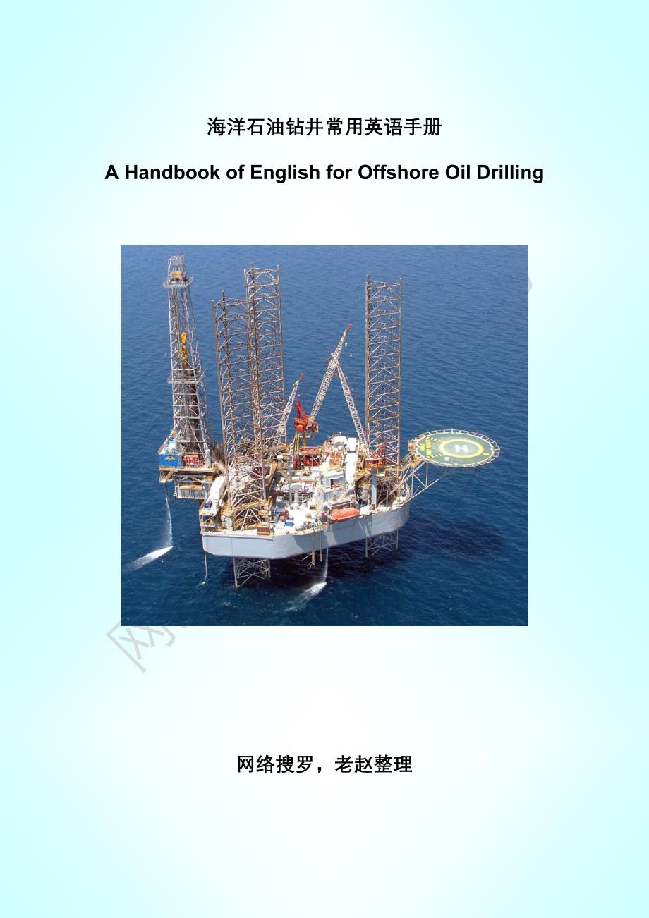 A Handbook of English for Offshore Oil Drilling 海洋石油钻井常用英语手册_第1页