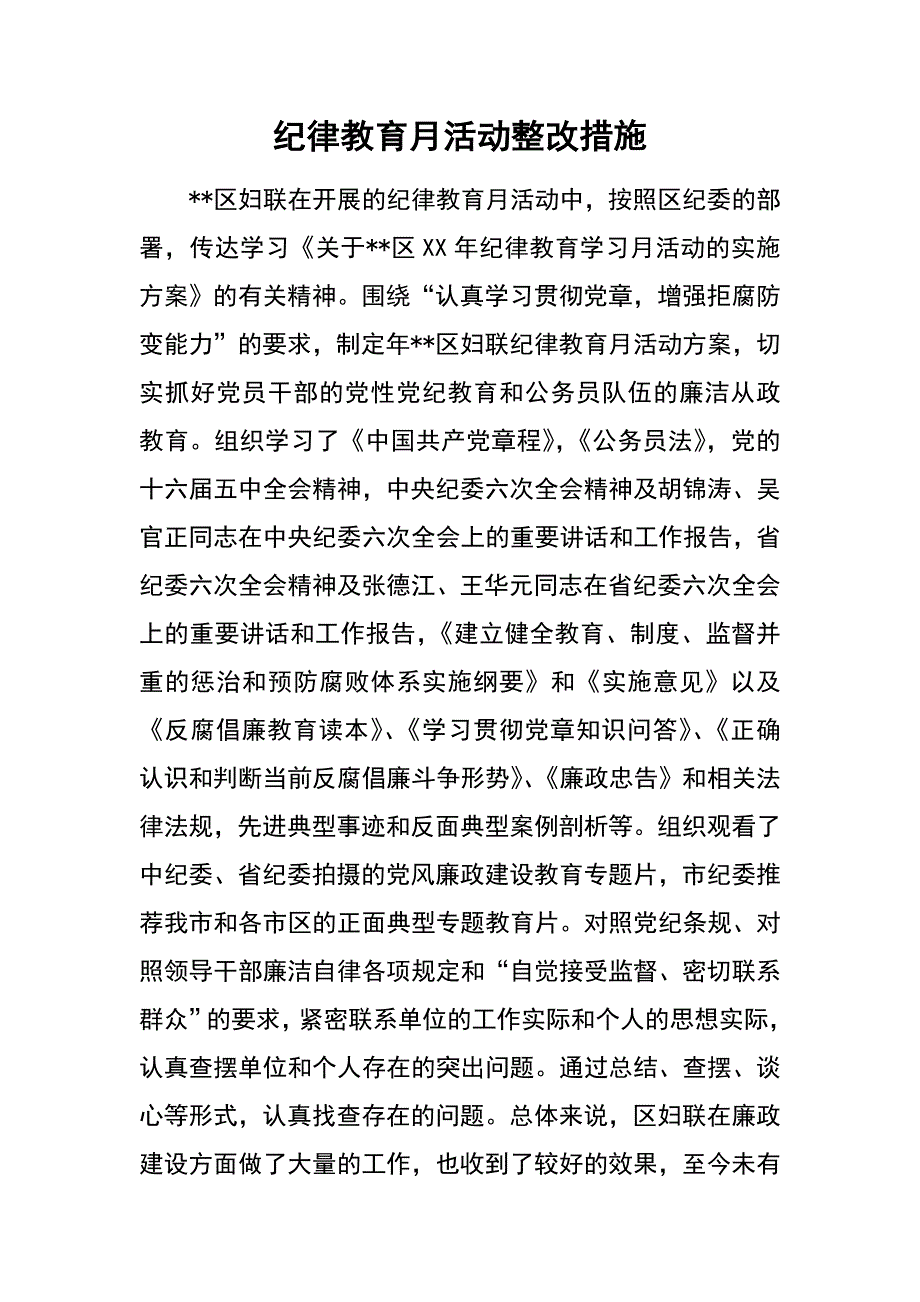 纪律教育月活动整改措施_第1页