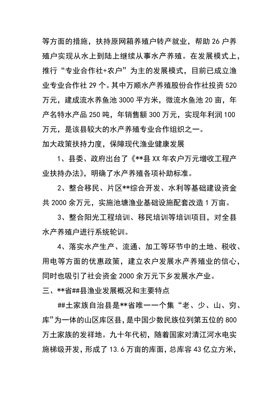 某县XX年渔业考察报告_第3页