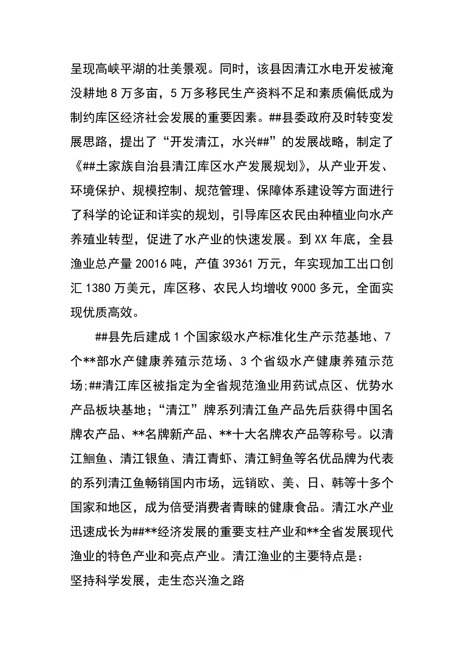 某县XX年渔业考察报告_第4页