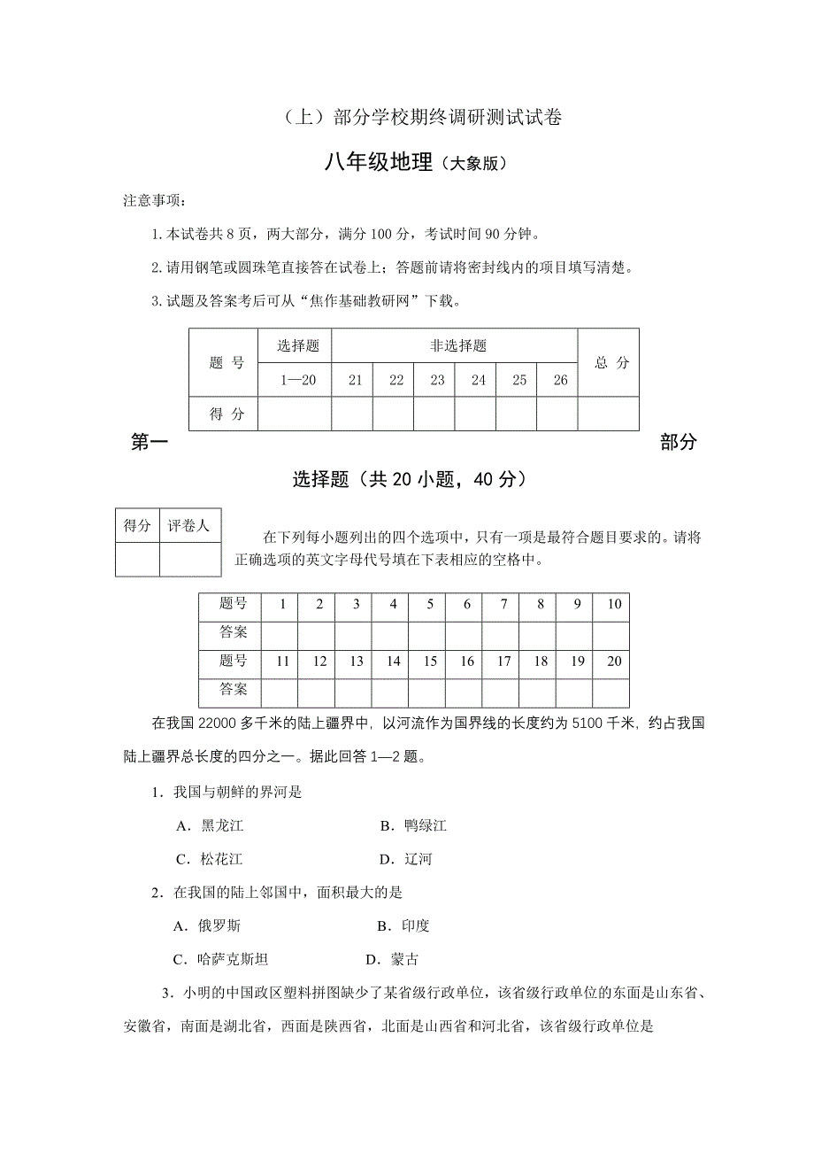 大象版八年级地理上册期末试卷及答案_第1页