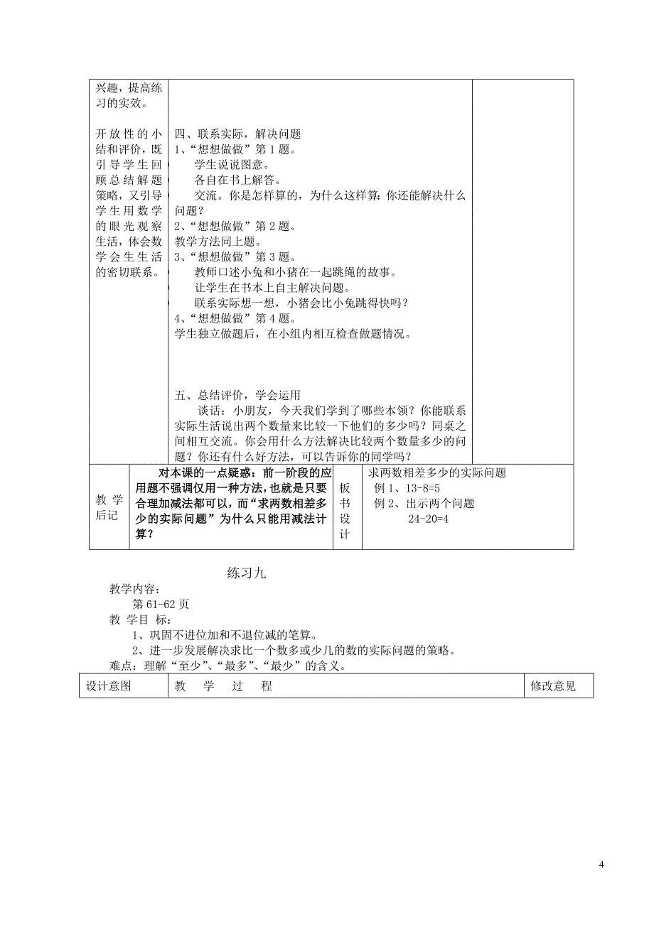 2015年苏教版一年级数学下册全册教案_第4页