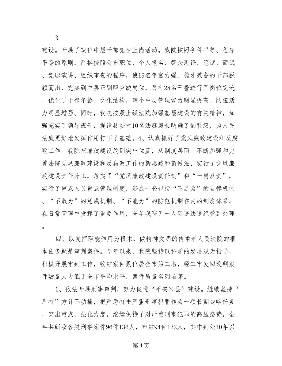 人民法院精神文明建设工作自查报告_第4页