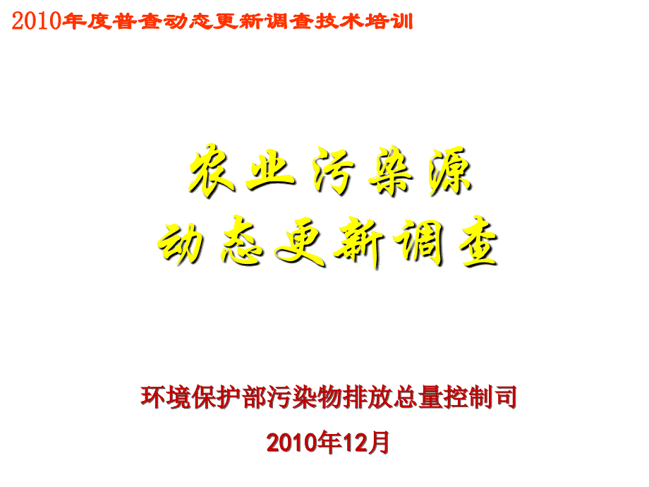 农业污染源动态更新调查_第1页