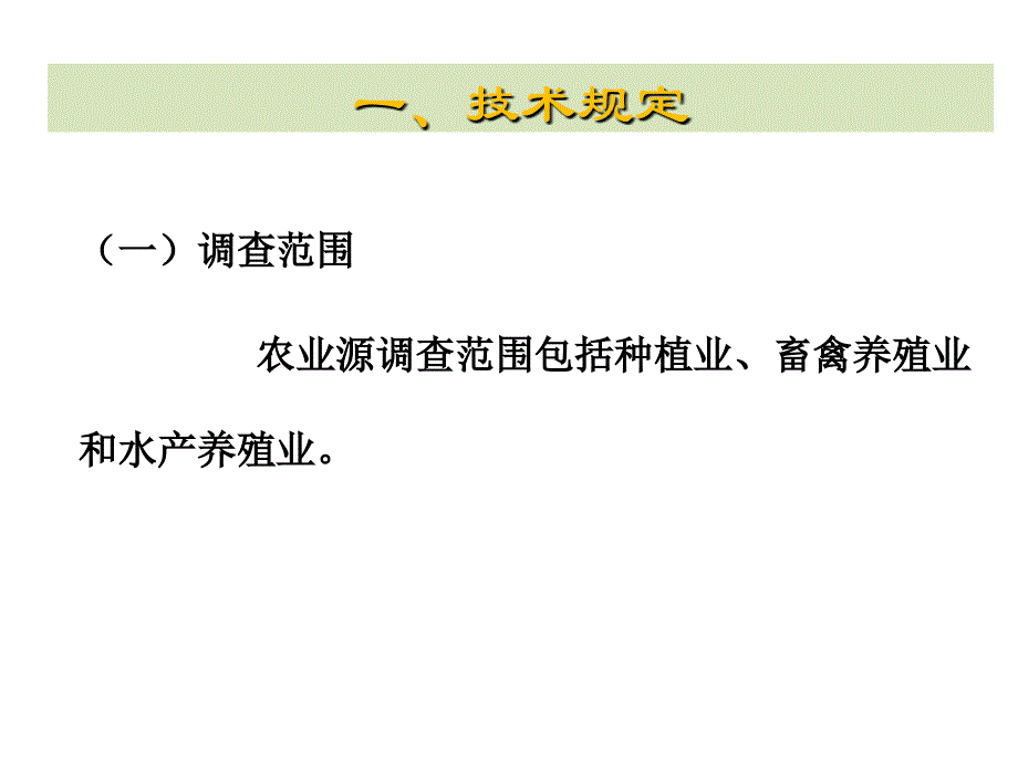 农业污染源动态更新调查_第3页