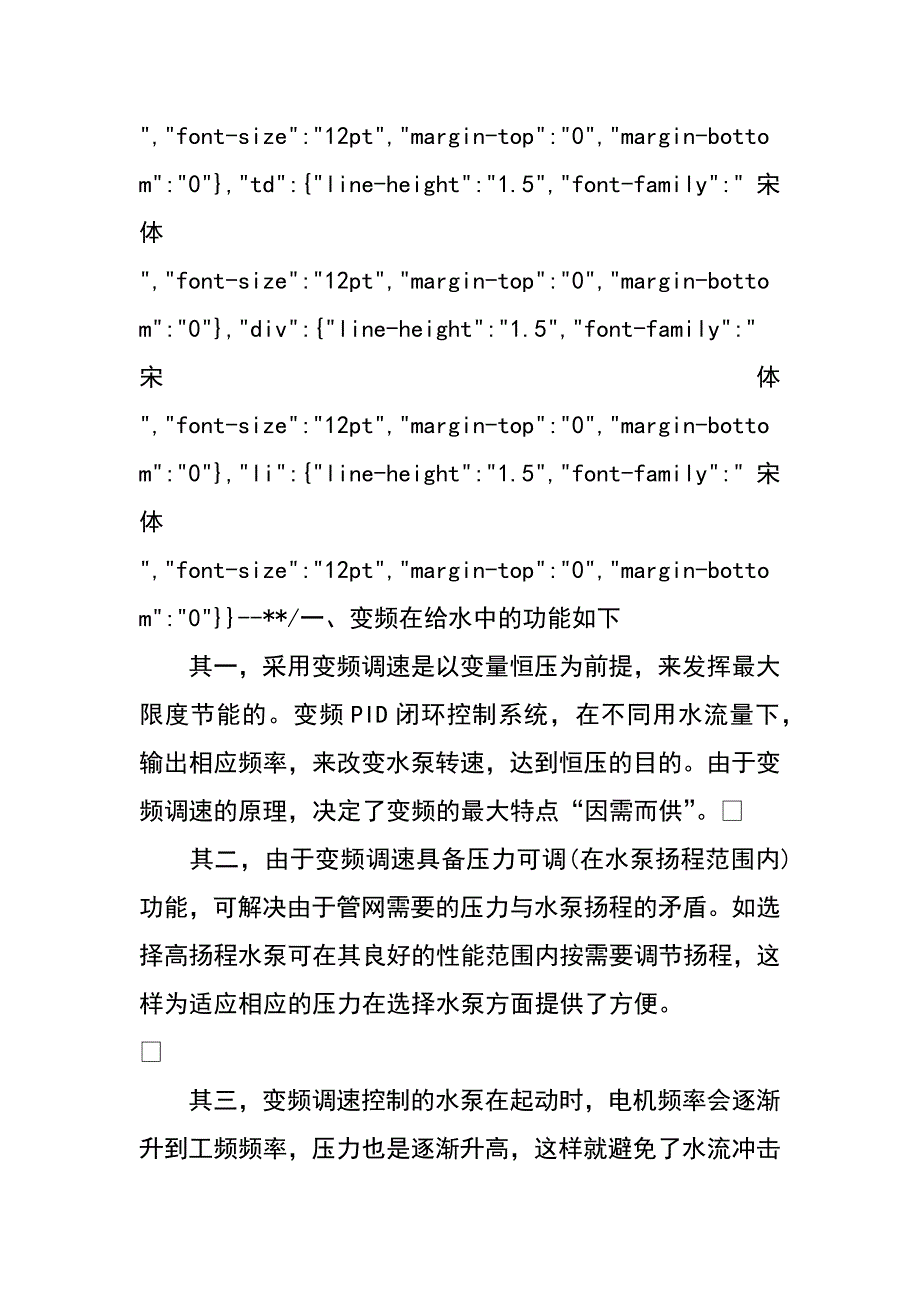 变频生活给水设备节能的认识浅谈(王自安)_第2页