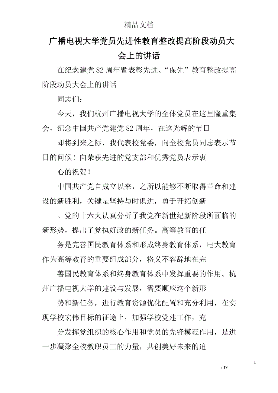 广播电视大学党员先进性教育整改提高阶段动员大会上的讲话_第1页