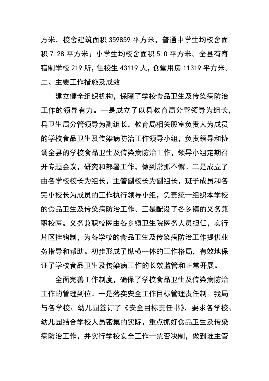 校园食品卫生及传染病防治工作汇报材料_第2页