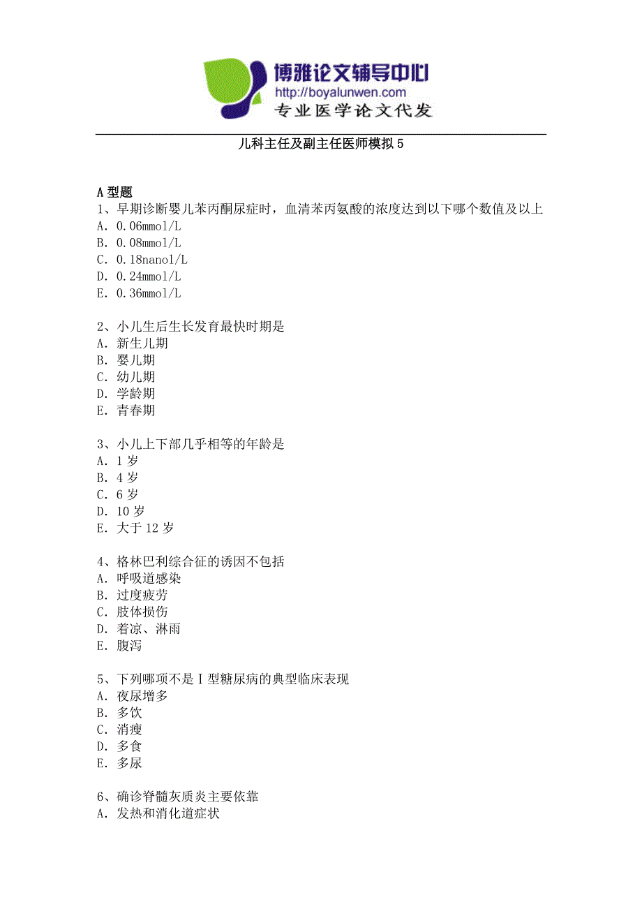 儿科副主任医师及主任医师考试5_第1页