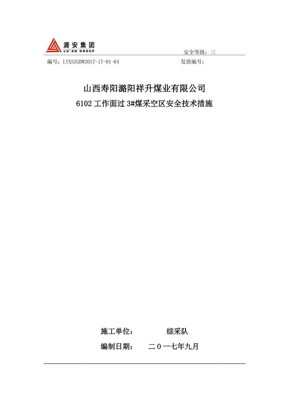 综采工作面过采空区安全技术措施完整版_第1页