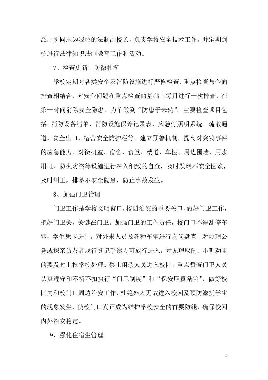 2015年光华双语学校安全工作计划_第5页