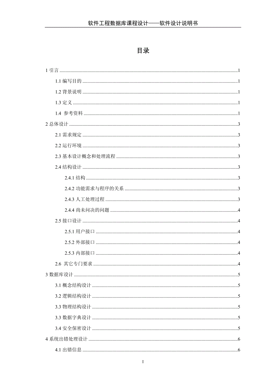 软件设计说明书格式_第1页