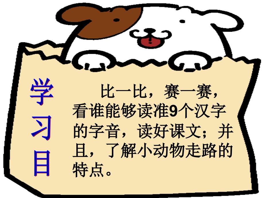 看谁能够读准9个汉字的字音,读好课文；并且,了解小动_第3页