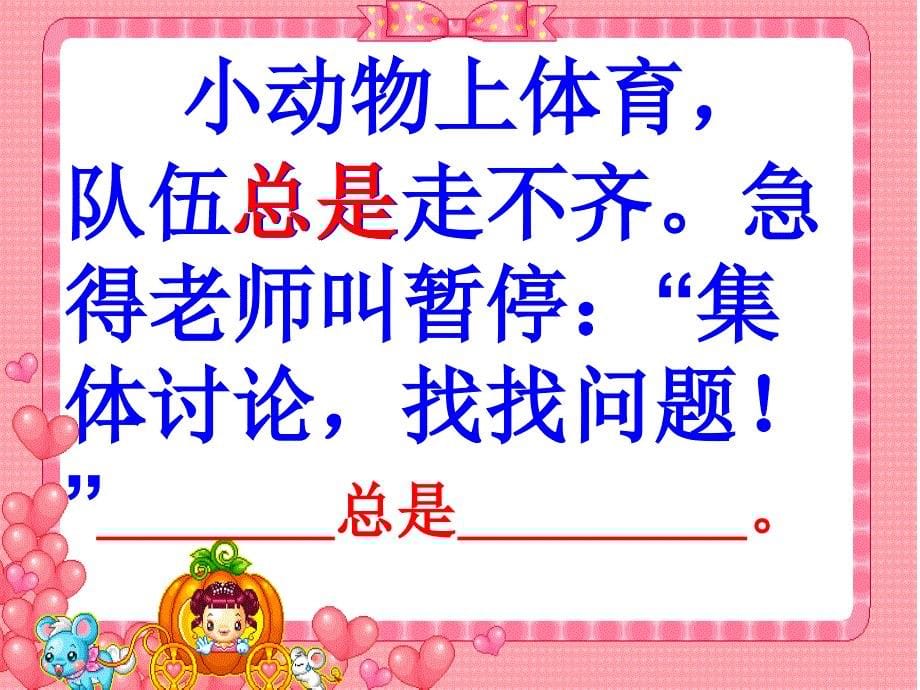 看谁能够读准9个汉字的字音,读好课文；并且,了解小动_第5页