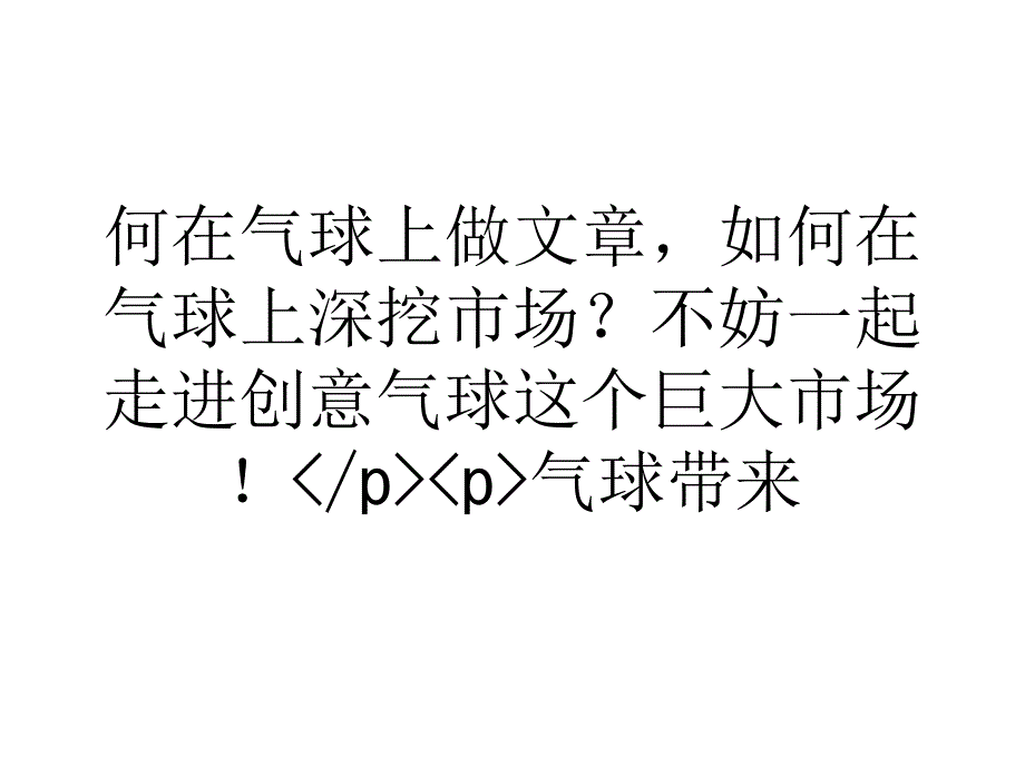 浅谈创意气球商机大 暗藏巨额利润_第2页