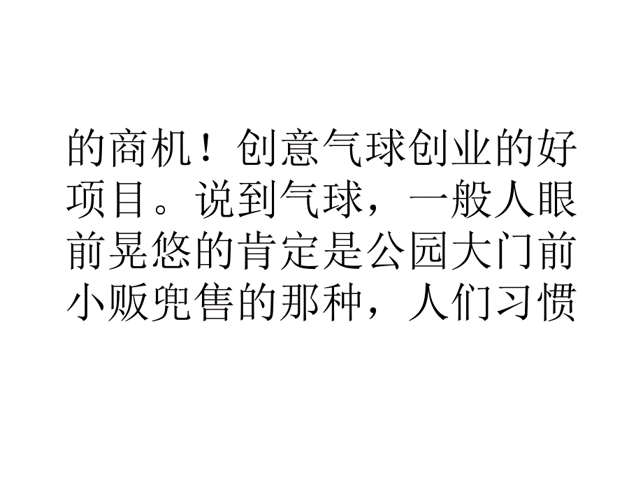 浅谈创意气球商机大 暗藏巨额利润_第3页