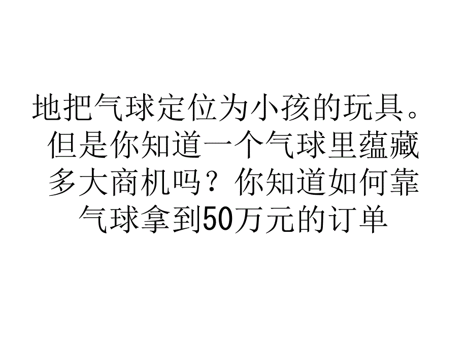 浅谈创意气球商机大 暗藏巨额利润_第4页