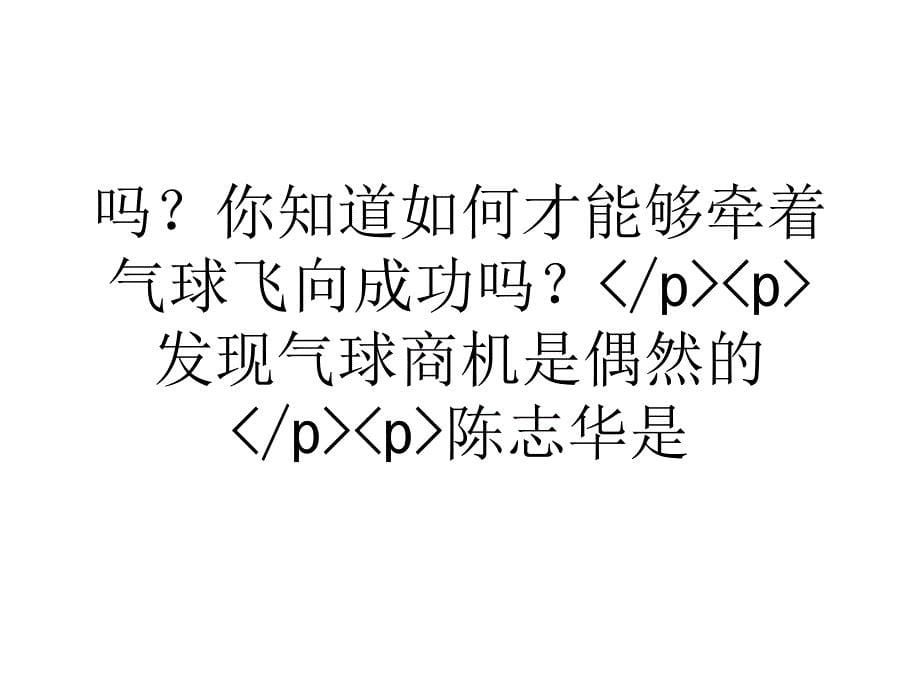 浅谈创意气球商机大 暗藏巨额利润_第5页