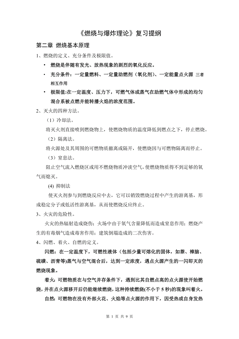 燃烧与爆炸理论复习提纲及知识点_第1页