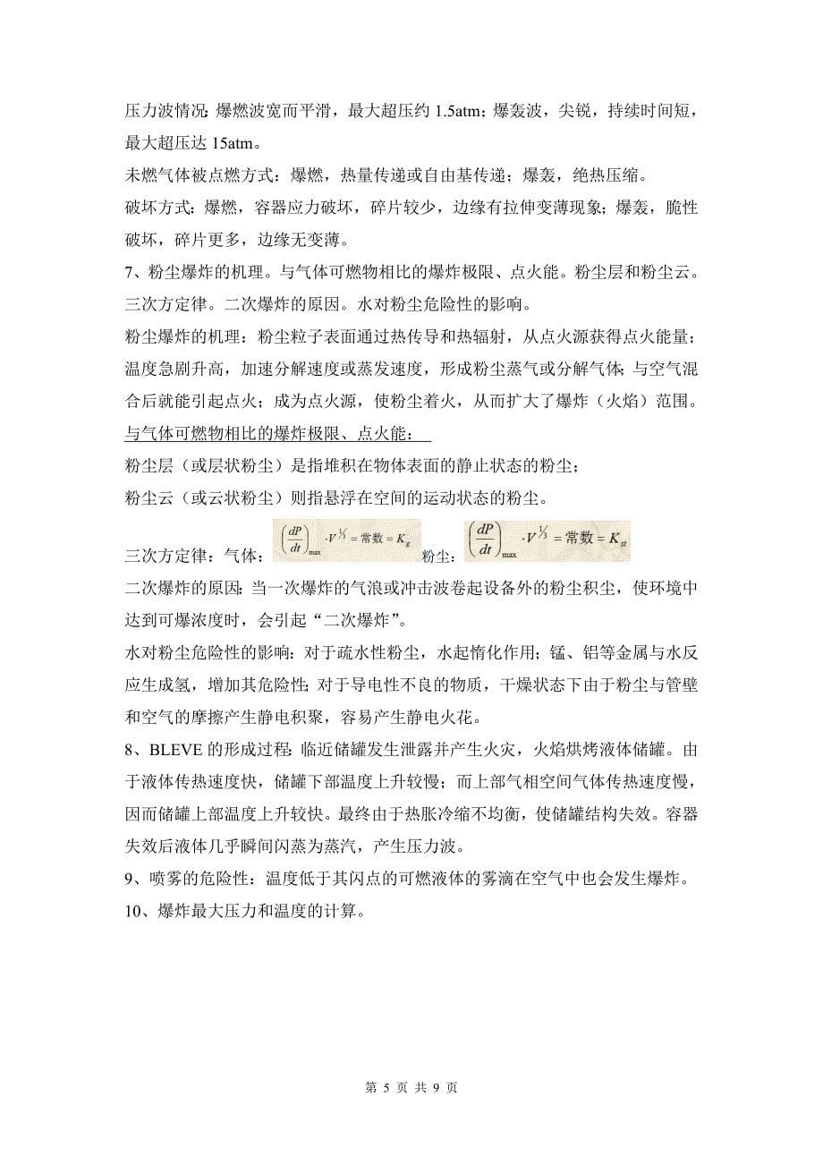 燃烧与爆炸理论复习提纲及知识点_第5页