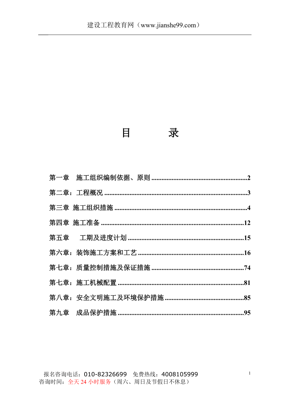 电力公司综合办公楼装修施工组织设计_第1页