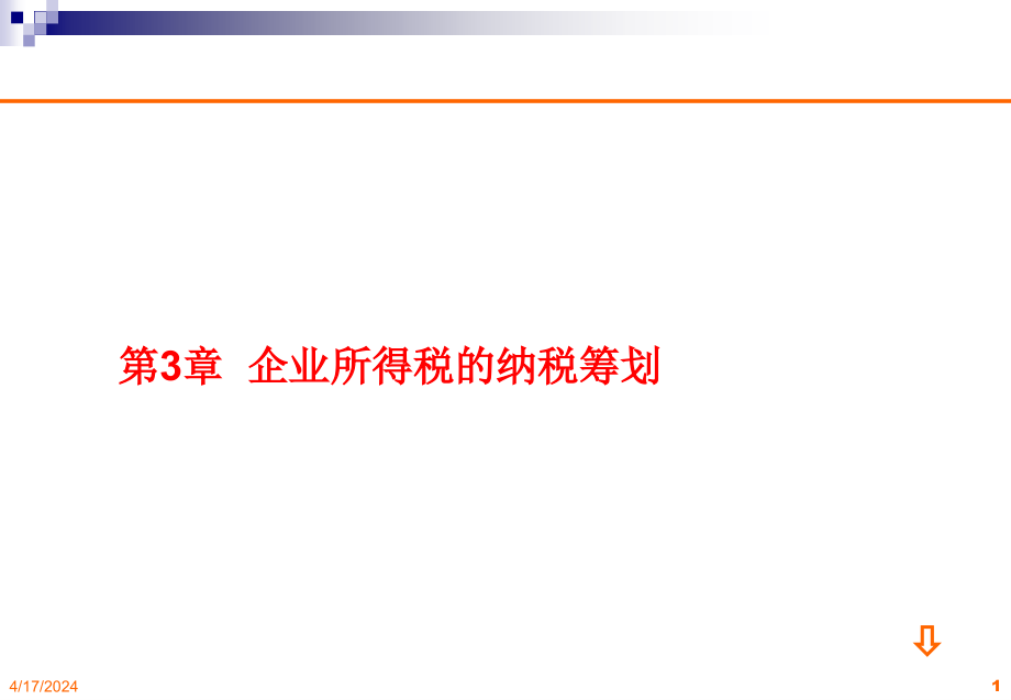 第3章  企业所税的纳税筹划_第1页