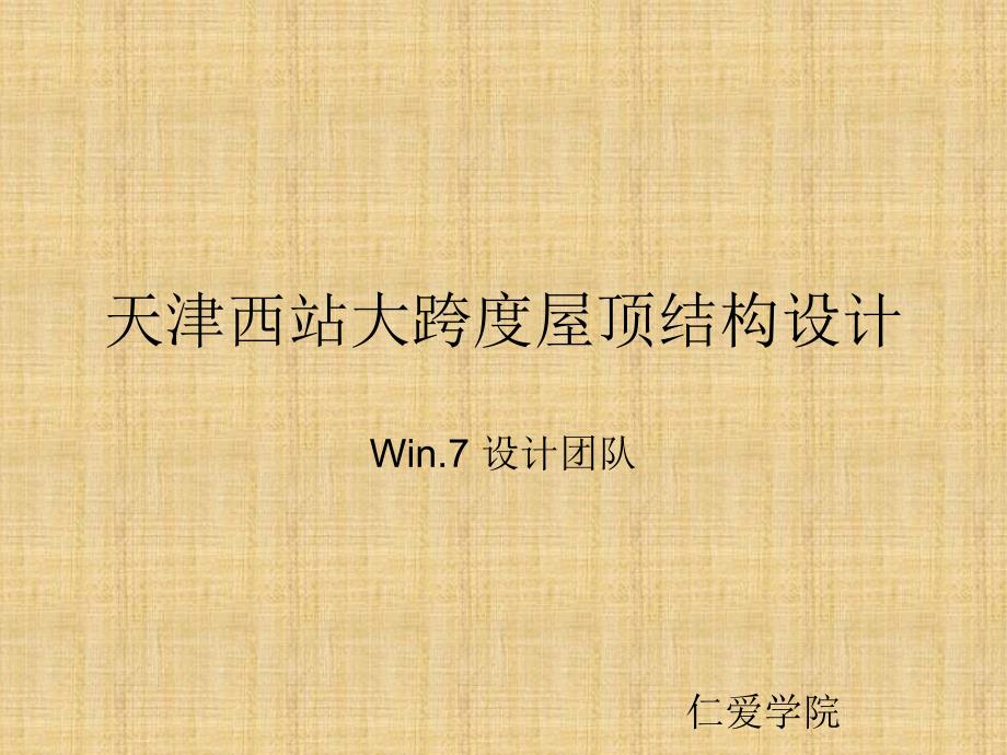 天津西站大跨度屋顶结构设计_第1页