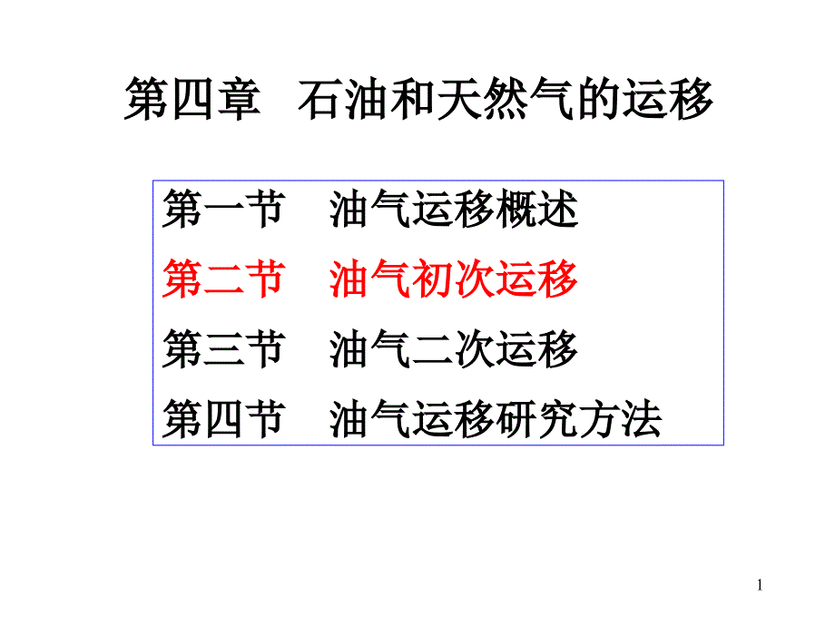 石油天然气地质 4-3初次运移动力、通道及模式_第1页