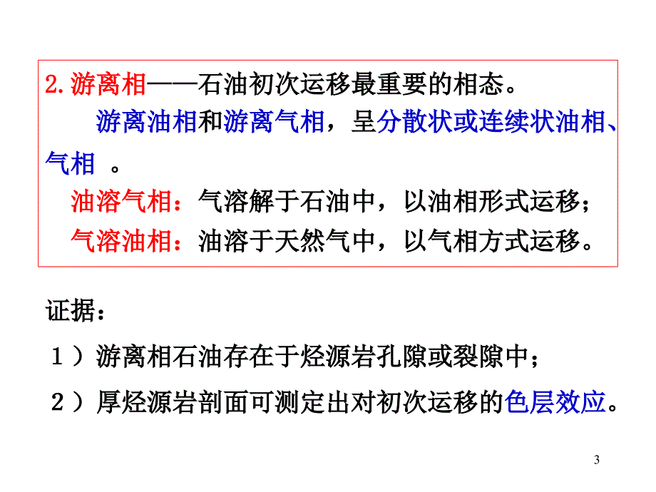 石油天然气地质 4-3初次运移动力、通道及模式_第3页