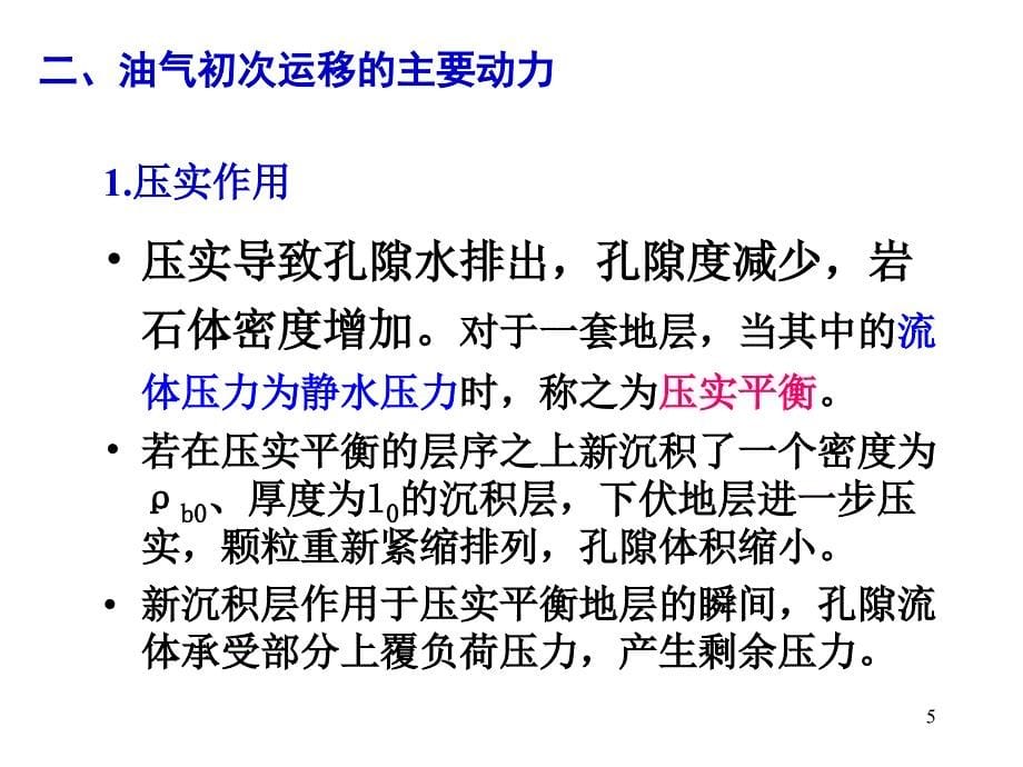 石油天然气地质 4-3初次运移动力、通道及模式_第5页