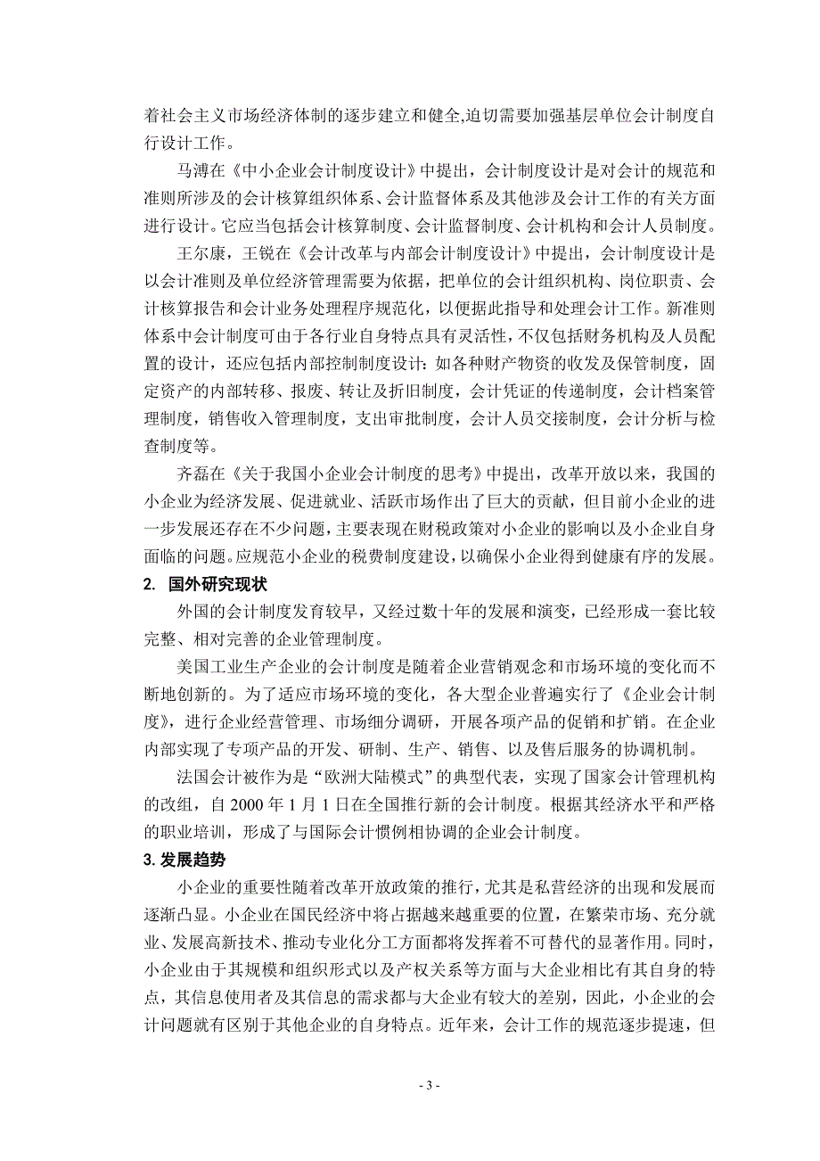 对山东省华润经贸有限公司会计制度设计 开题报告_第3页