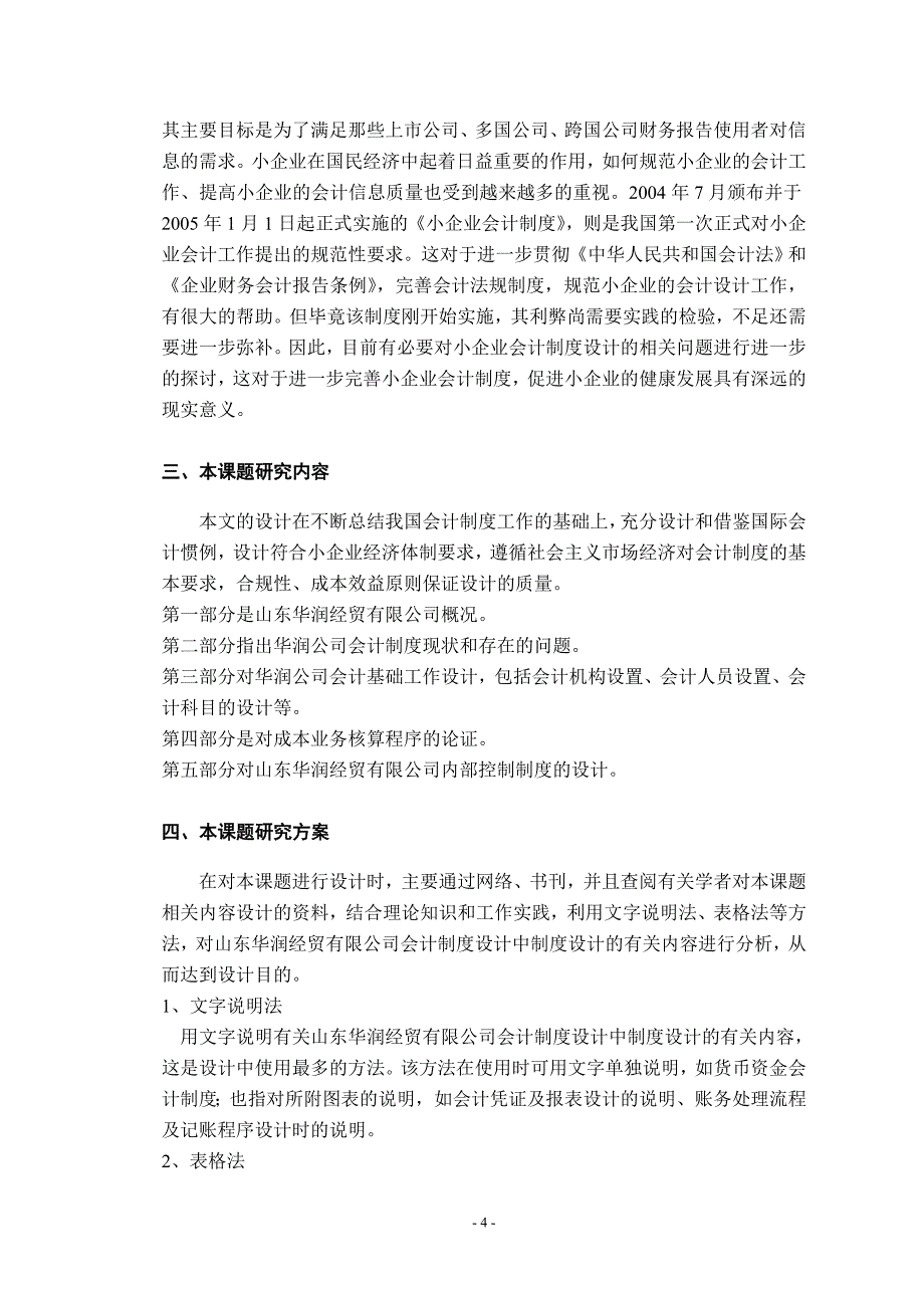 对山东省华润经贸有限公司会计制度设计 开题报告_第4页