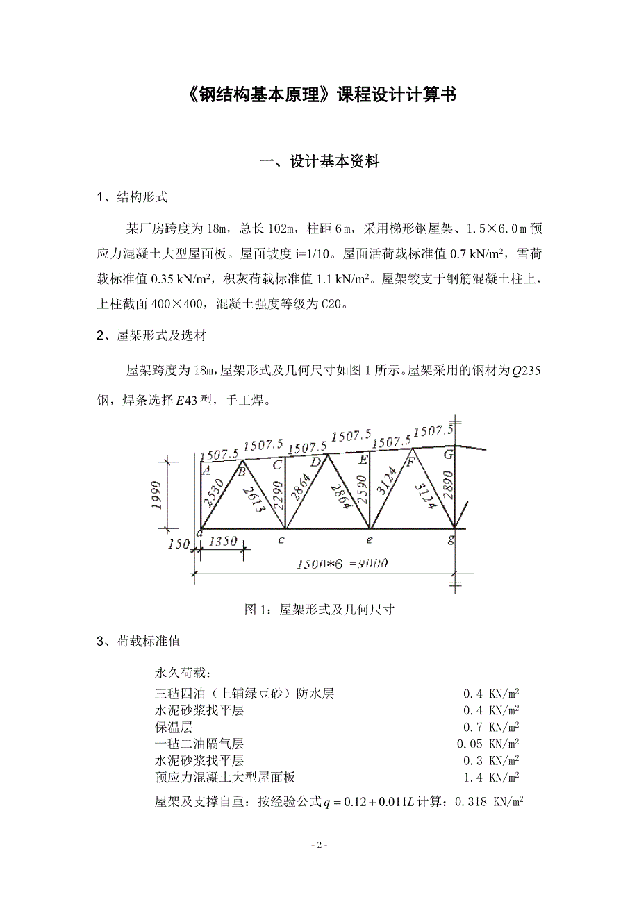 《钢结构基本原理》课程设计计算书_第2页