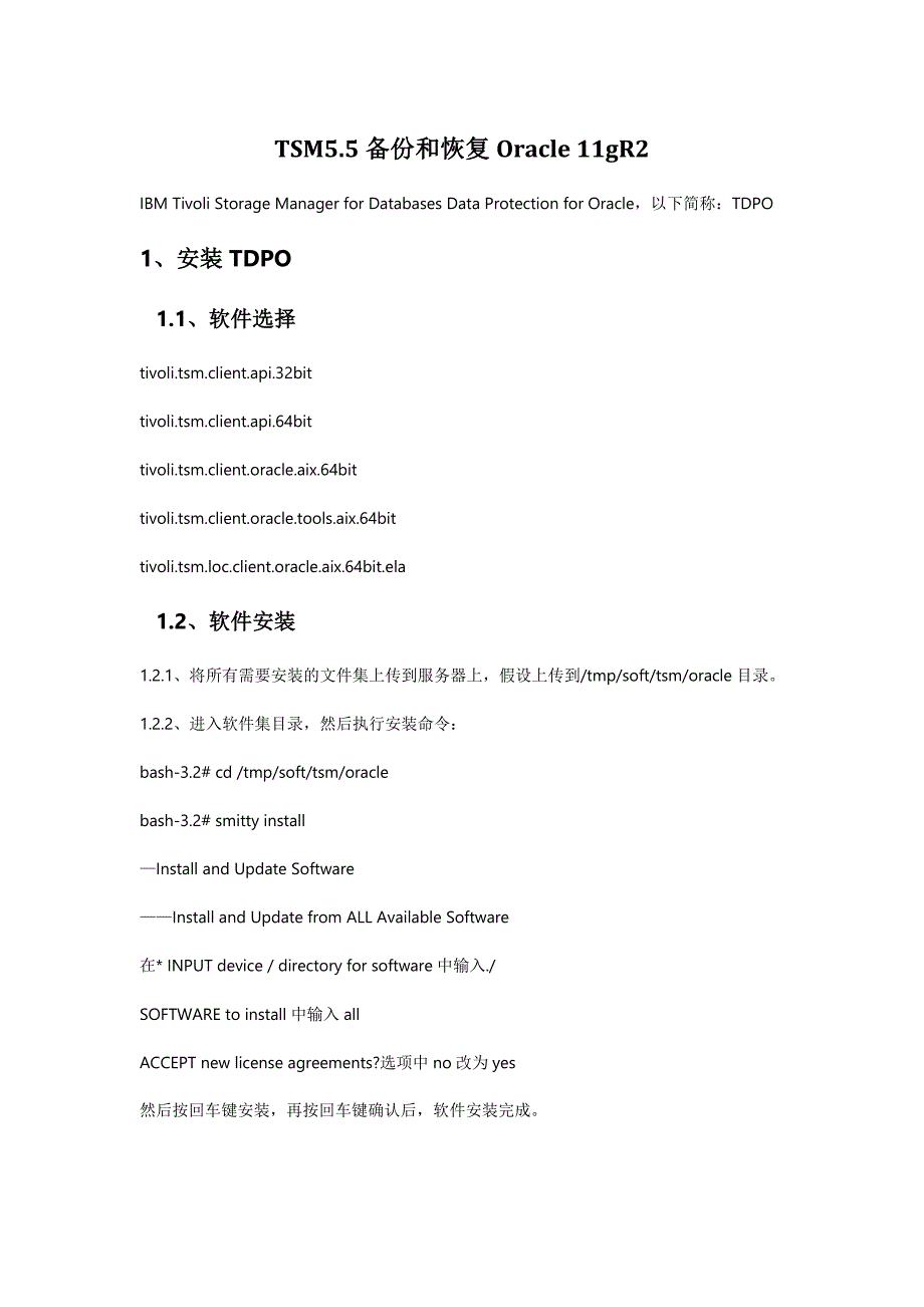 tsm备份oracle数据库安装配置_第1页