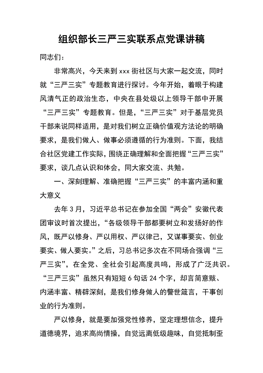 组织部长三严三实联系点党课讲稿_第1页