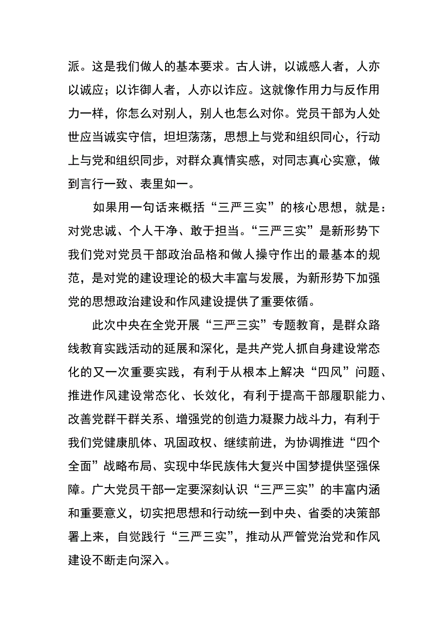 组织部长三严三实联系点党课讲稿_第4页