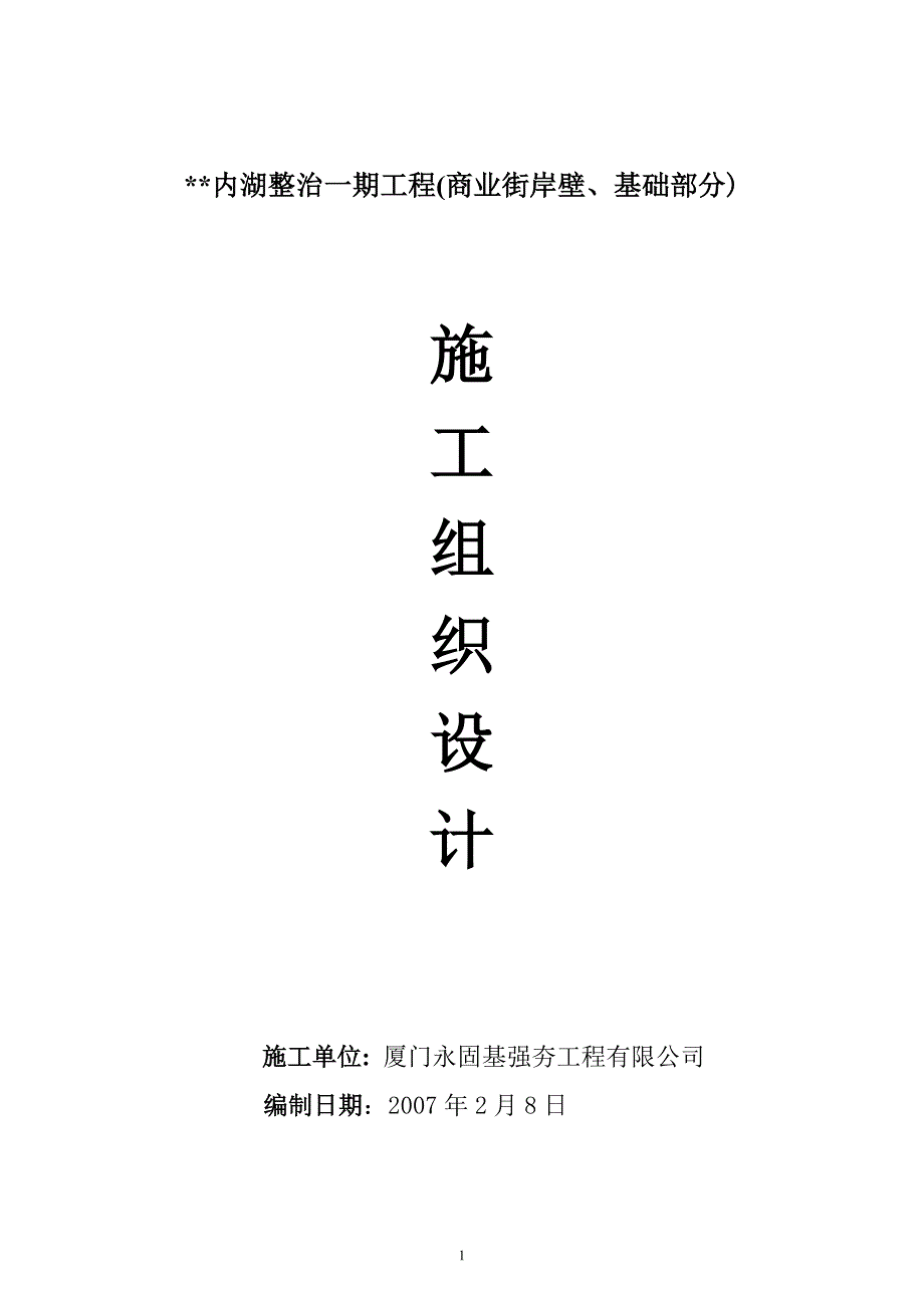 某湖内湖工程岸壁卸载及岸壁施工组织设计-典尚设计-三维动画效果图_第1页