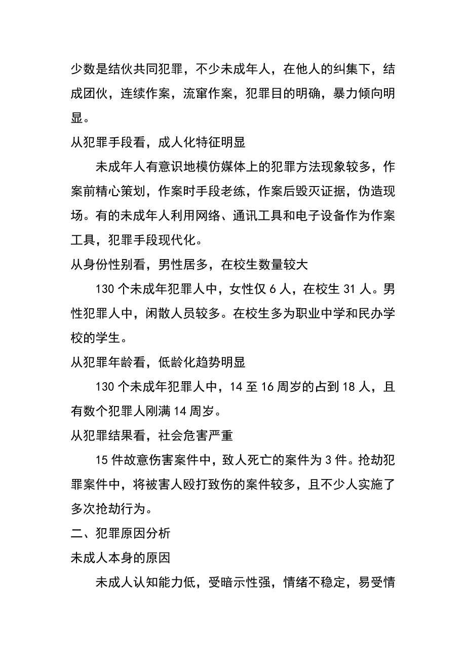 未成年人犯罪情况调研报告_第2页