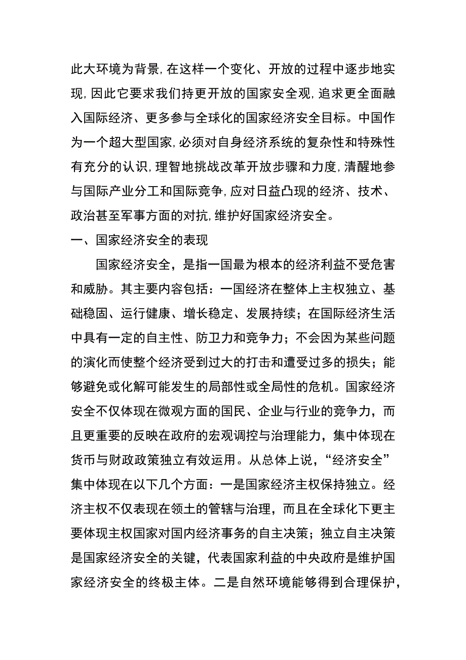 经济全球化对国家经济安全的影响及战略思考_第2页