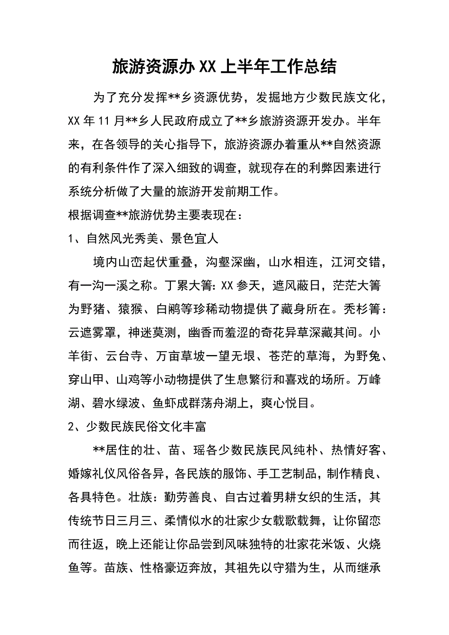 旅游资源办XX上半年工作总结_第1页