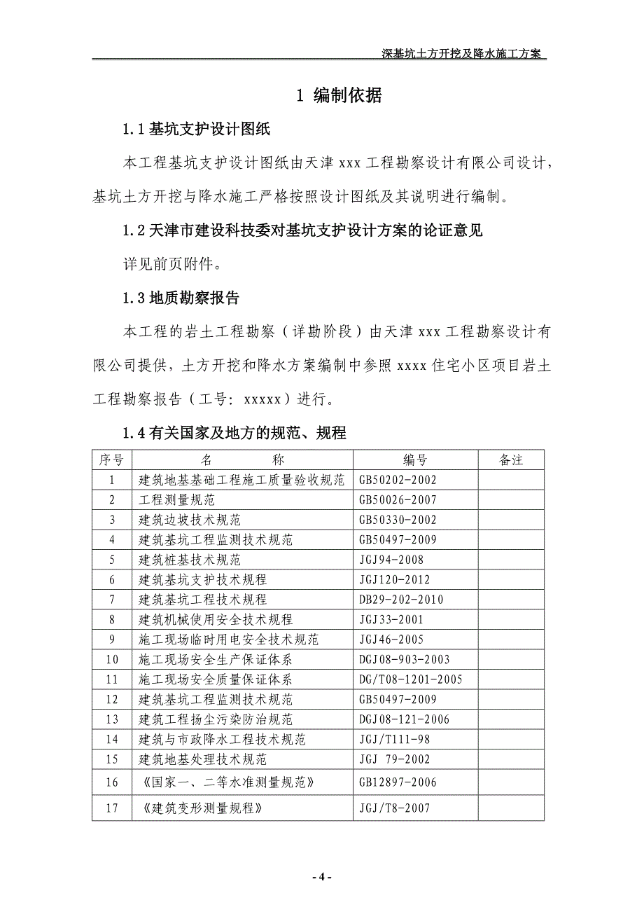 深基坑土方开挖施工专项方案(最终版)_第4页