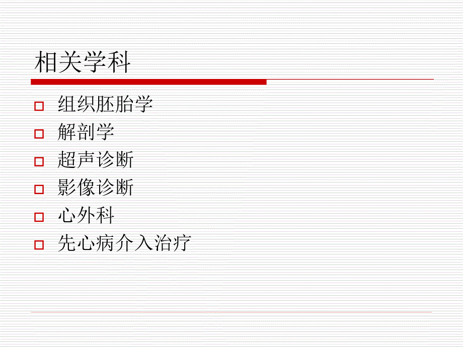 先心病介入治疗解剖_第3页