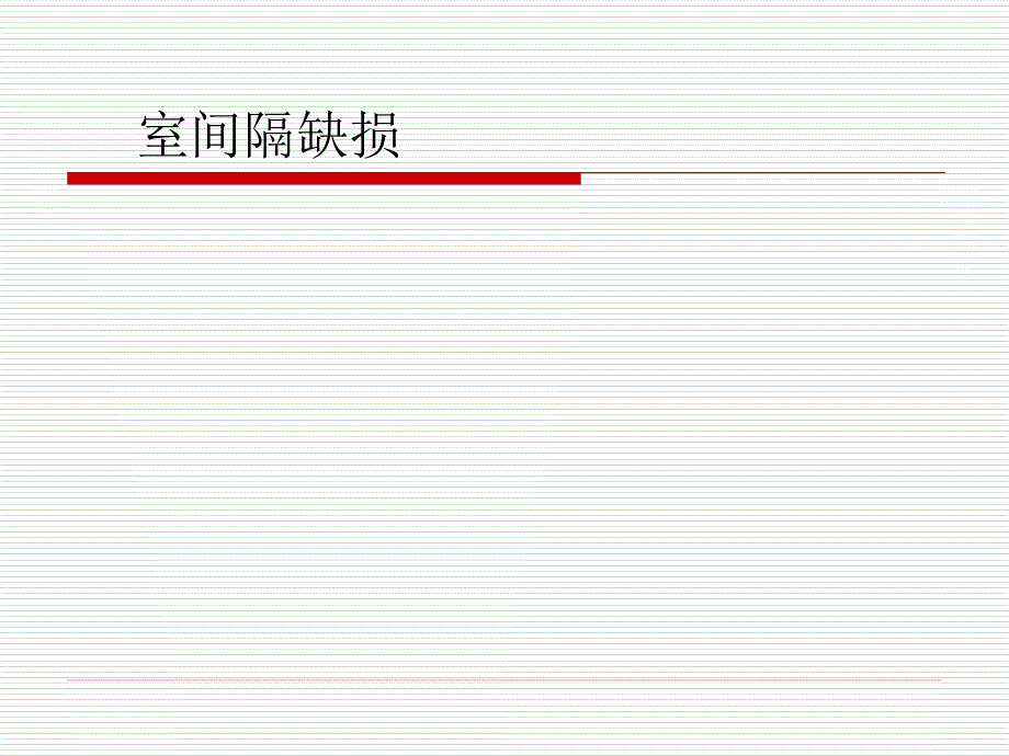 先心病介入治疗解剖_第4页